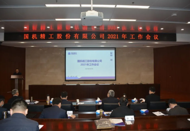 聚焦主業(yè)做強(qiáng)，實(shí)現(xiàn)高質(zhì)量發(fā)展——國(guó)機(jī)精工召開2021年工作會(huì)議