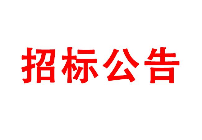 微細孔放電磨削機、數(shù)控車床、數(shù)控軸承內(nèi)圈溝道磨床等生產(chǎn)所需加工設(shè)備招標公告