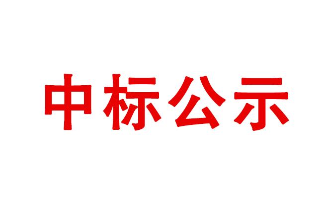 洛陽軸承研究所有限公司試驗軸系組件、左右機架采購項目中標(biāo)結(jié)果公告