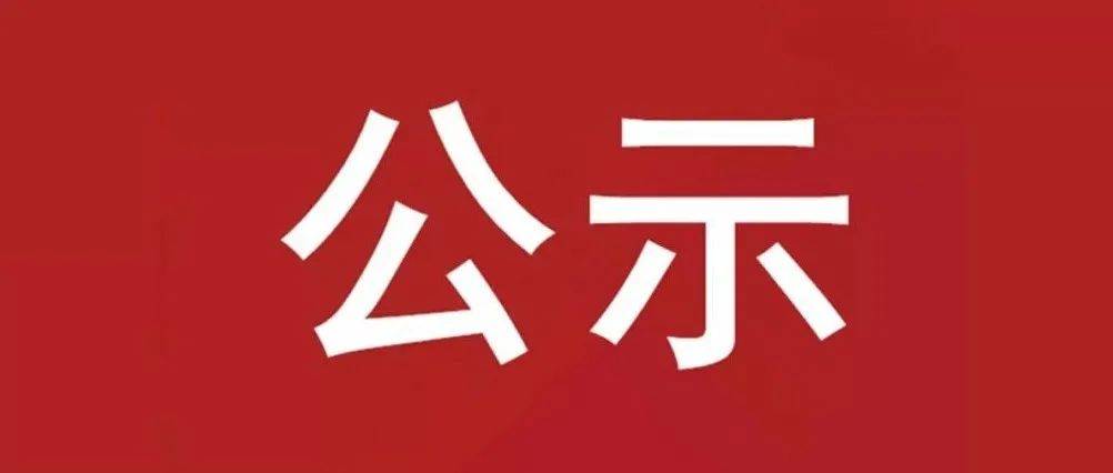 試驗軸系組件、左右機架采購項目 中標(biāo)候選人公示